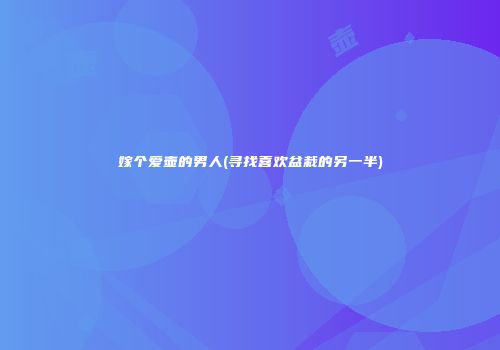 嫁个爱壶的男人(寻找喜欢盆栽的另一半)