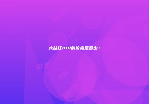 大益红801的价格是多少？