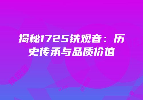 揭秘1725铁观音：历史传承与品质价值