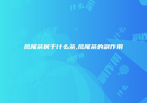 凤尾茶属于什么茶,凤尾茶的副作用