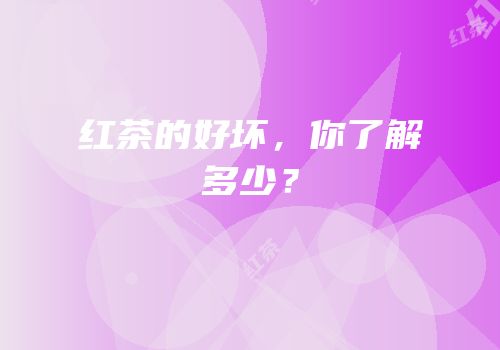 红茶的好坏，你了解多少？