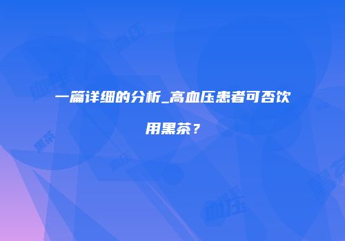 一篇详细的分析_高血压患者可否饮用黑茶？
