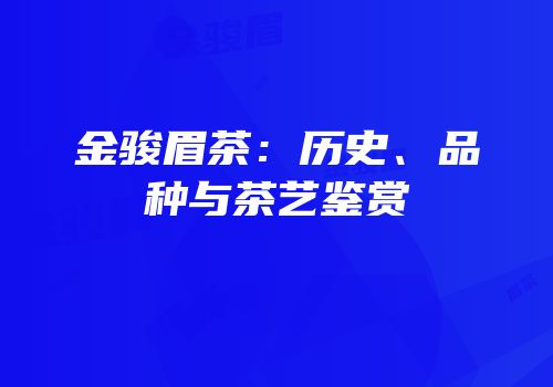 金骏眉茶：历史、品种与茶艺鉴赏