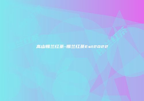 高山锡兰红茶-锡兰红茶Est2022