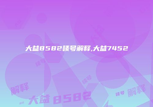 大益8582唛号解释,大益7452