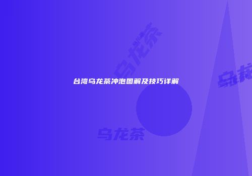 台湾乌龙茶冲泡图解及技巧详解