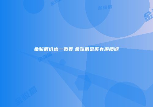 金骏眉价格一览表,金骏眉是否有保质期