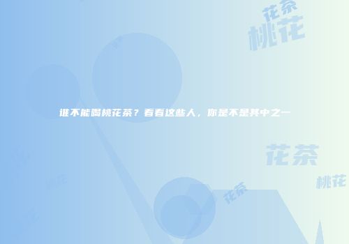 谁不能喝桃花茶？看看这些人，你是不是其中之一