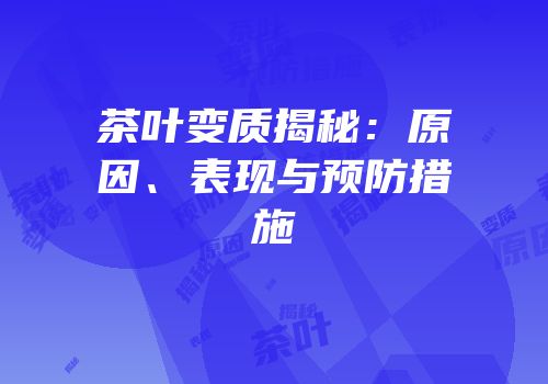 茶叶变质揭秘：原因、表现与预防措施
