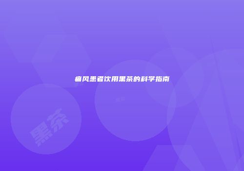 痛风患者饮用黑茶的科学指南