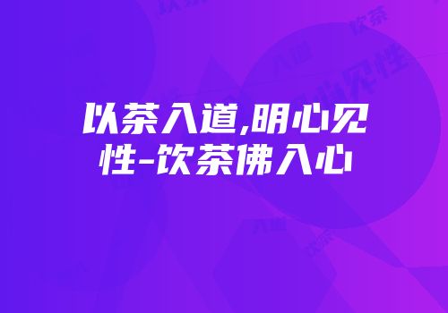 以茶入道,明心见性-饮茶佛入心