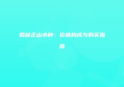 揭秘正山小种：价格构成与购买指南