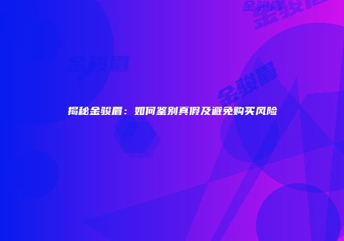 揭秘金骏眉：如何鉴别真假及避免购买风险