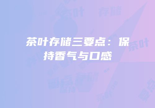 茶叶存储三要点：保持香气与口感