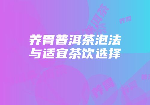 养胃普洱茶泡法与适宜茶饮选择