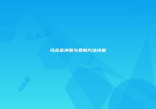 乌龙茶冲泡与煮制方法详解