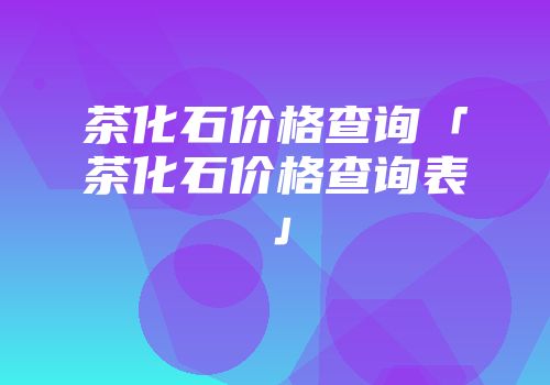 茶化石价格查询「茶化石价格查询表」