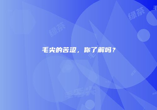 毛尖的苦涩，你了解吗？