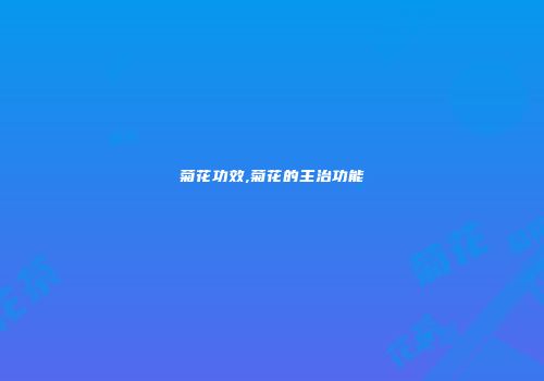 菊花功效,菊花的主治功能