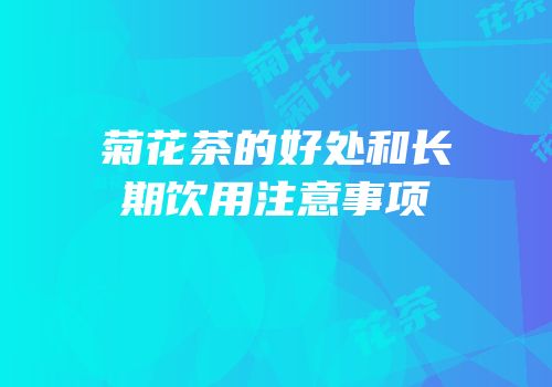 菊花茶的好处和长期饮用注意事项