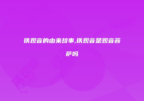 铁观音的由来故事,铁观音是观音菩萨吗