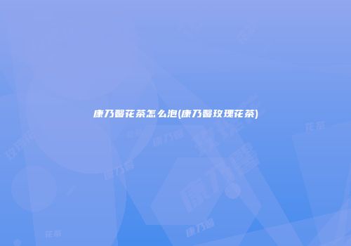 康乃馨花茶怎么泡(康乃馨玫瑰花茶)