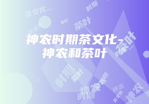 神农时期茶文化-神农和茶叶