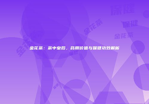 金花茶：茶中皇后，药用价值与保健功效解析