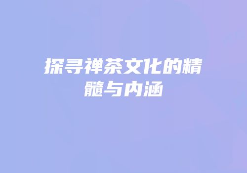 探寻禅茶文化的精髓与内涵