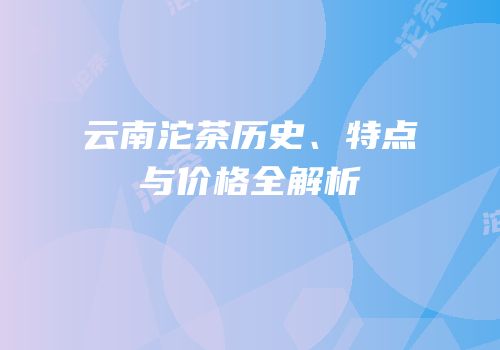 云南沱茶历史、特点与价格全解析