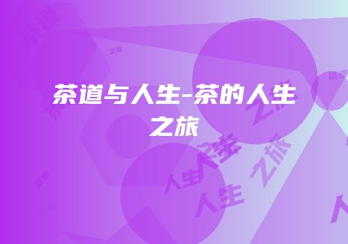 茶道与人生-茶的人生之旅