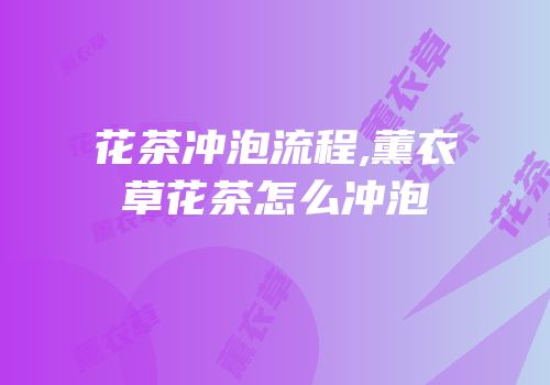 花茶冲泡流程,薰衣草花茶怎么冲泡