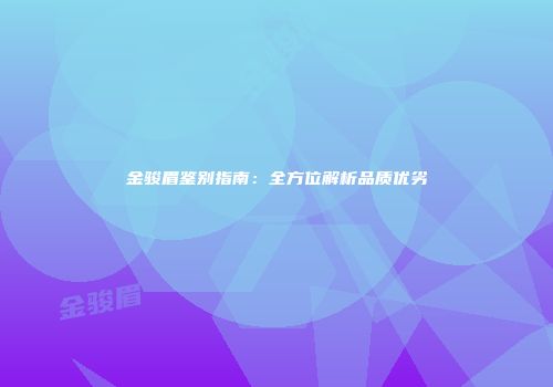 金骏眉鉴别指南：全方位解析品质优劣