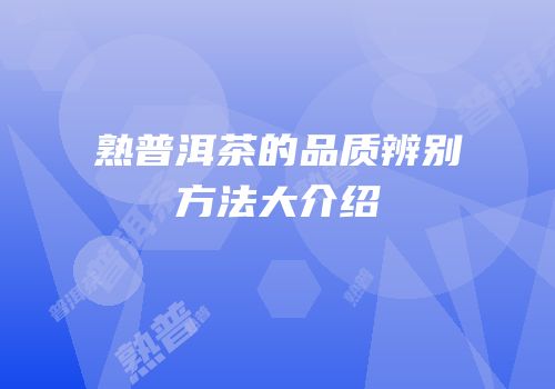 熟普洱茶的品质辨别方法大介绍