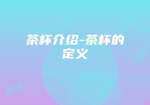 茶杯介绍-茶杯的定义