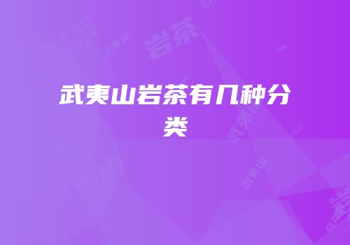 武夷山岩茶有几种分类
