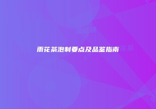 雨花茶泡制要点及品鉴指南