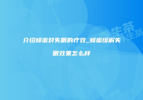 介绍蜂蜜对失眠的疗效_蜂蜜缓解失眠效果怎么样