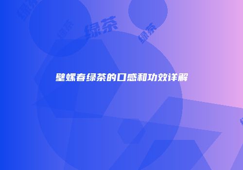 壁螺春绿茶的口感和功效详解