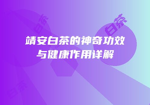 靖安白茶的神奇功效与健康作用详解