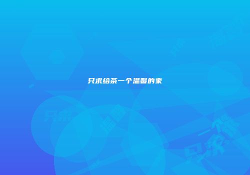 只求给茶一个温馨的家