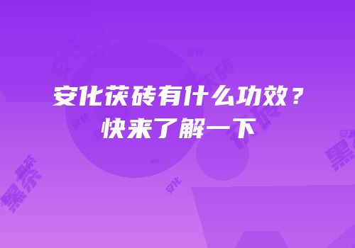 安化茯砖有什么功效？快来了解一下