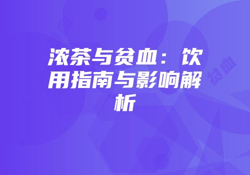 浓茶与贫血：饮用指南与影响解析