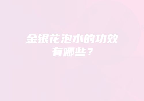 金银花泡水的功效有哪些？
