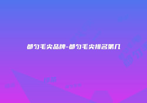 都匀毛尖品牌-都匀毛尖排名第几