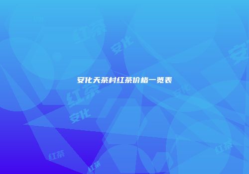安化天茶村红茶价格一览表
