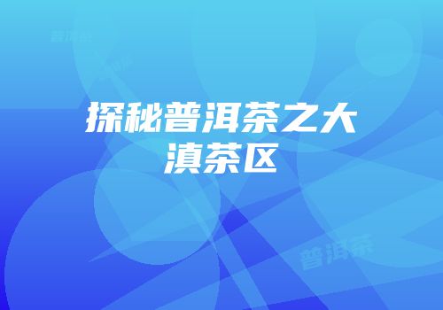 探秘普洱茶之大滇茶区