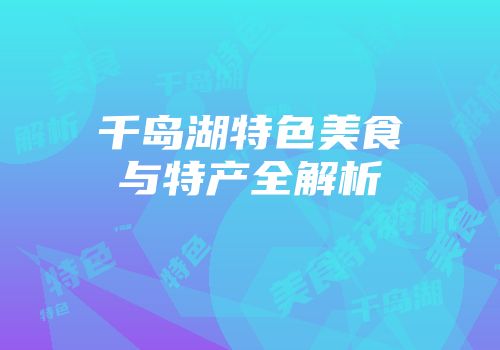 千岛湖特色美食与特产全解析