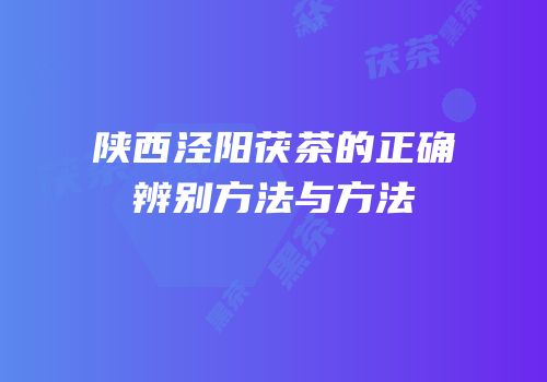陕西泾阳茯茶的正确辨别方法与方法