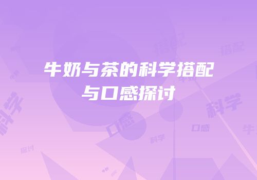 牛奶与茶的科学搭配与口感探讨